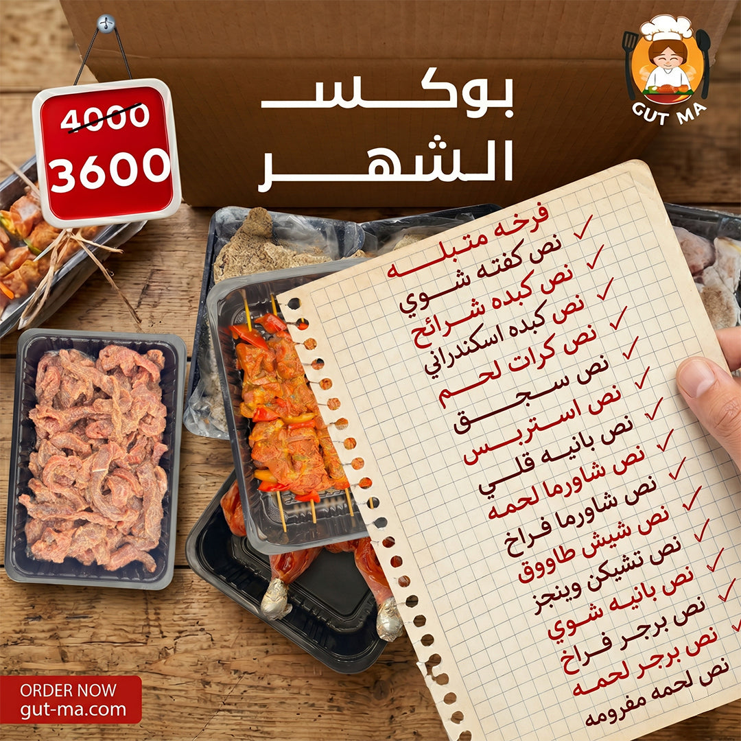 بوكس الشهر