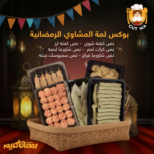 بوكس لمة المشاوي الرمضانيه