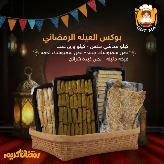 بوكس العيله الرمضاني