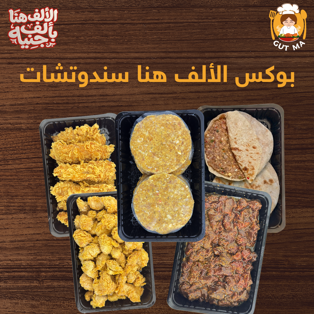 بوكس الالف هنا سندوتشات