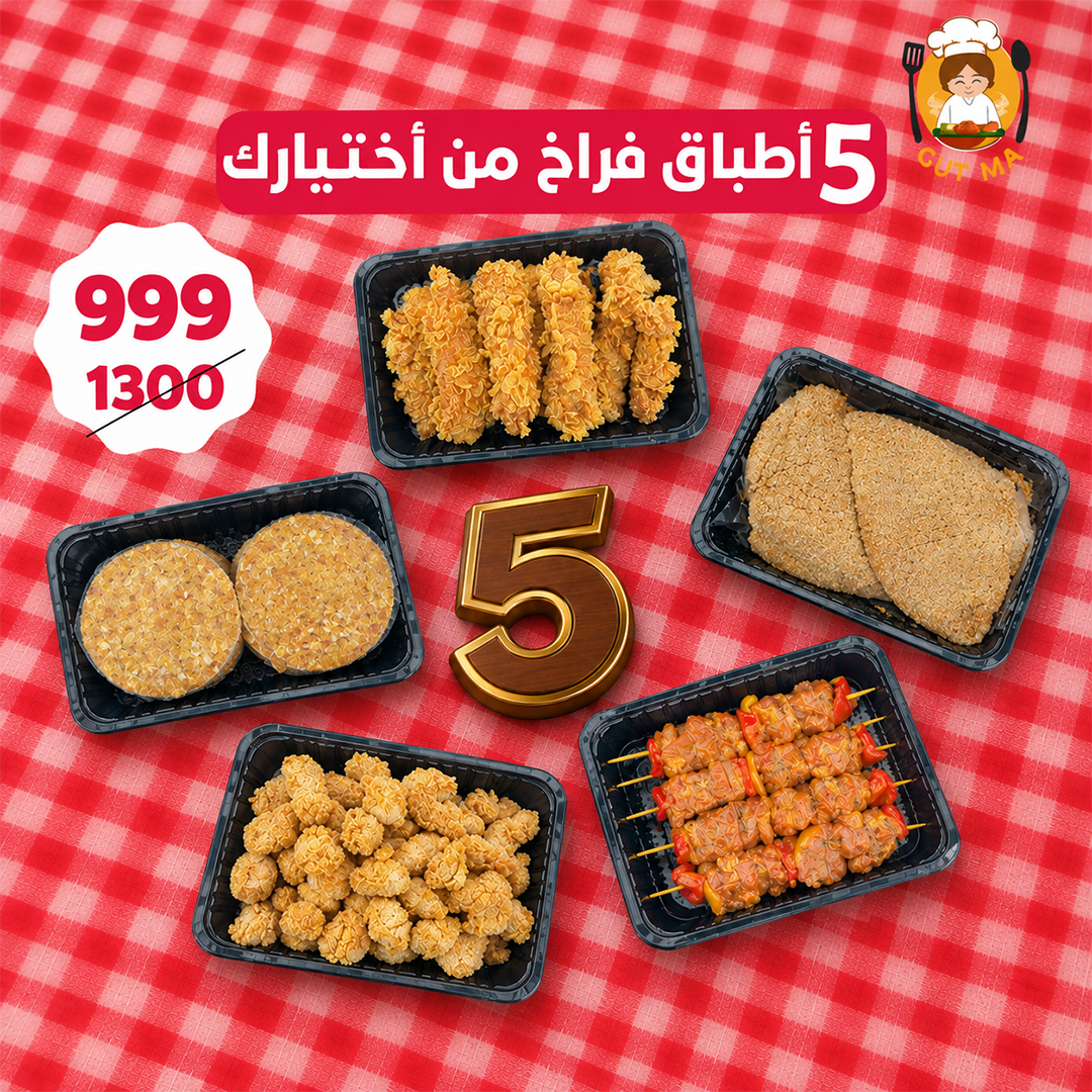 5 أطباق فراخ من أختيارك