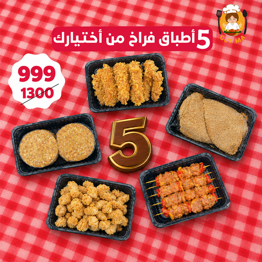 5 أطباق فراخ من أختيارك