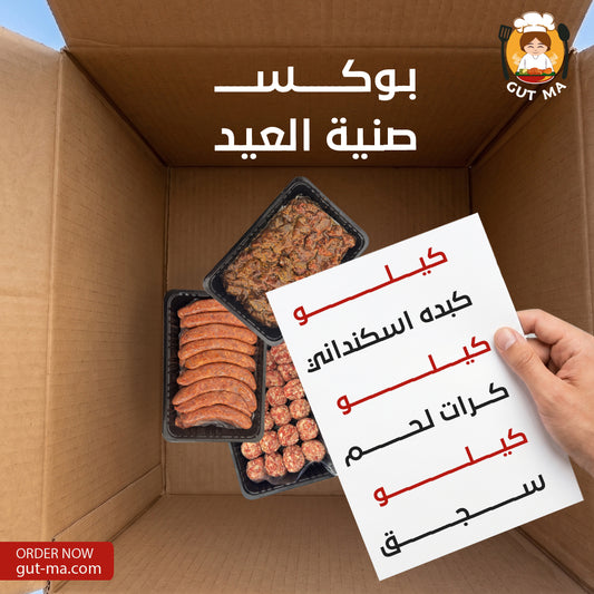 بوكس صنية العيد