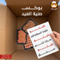 بوكس صنية العيد