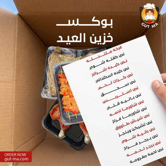 بوكس خزين العيد