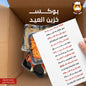 بوكس خزين العيد